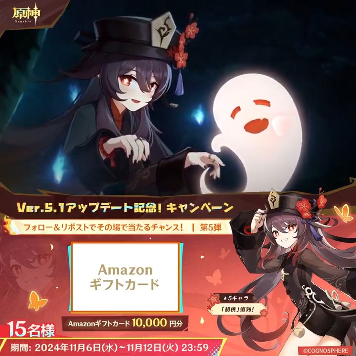 / ✨最終日✨ #原神 Ver.5.1アプデ記念 キャンペーン!第5弾 \ 11月12日(火)23:59までチャレンジ! 1万円分ギフトカードがその場で当たるチャンス! ✅参加方法 ①原神(Genshin)公式をフォロー ②本投稿をリポスト ▼サイトから結果を確認! #原神CP