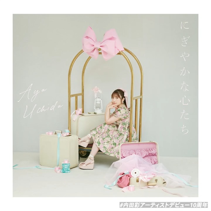 【記念日】 2014.11.12 → 2024.11.12 「アップルミント」でデビューして本日で10周年を迎えました!今日はうっちーとみんなの10年の思い出を聞かせてください🎀 #内田彩アーティストデビュー10周年