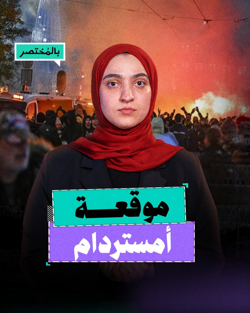 بالمختصر | قصة تأديب المغاربة لجمهور الصهاينة في هولندا