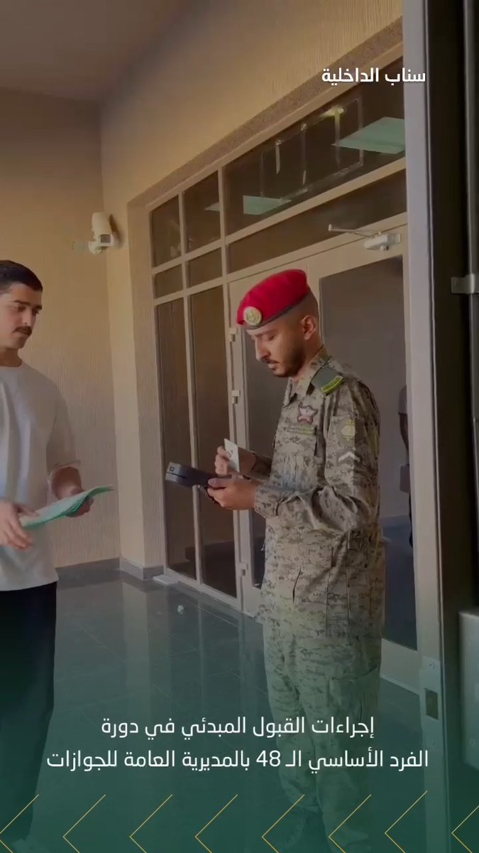 📹| إجراءات القبول المبدئي في دورة الفرد الأساسي الـ (48) بالمديرية العامة للجوازات.