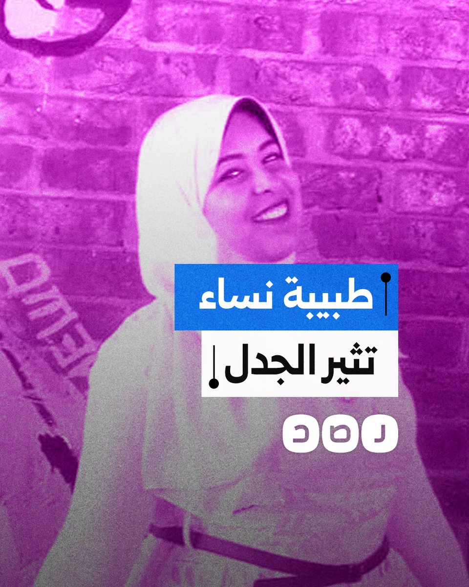 طبيبة نساء تثير الجدل بحديثها عن العلاقات غير الشرعية.. هل خالفت أخلاق المهنة؟