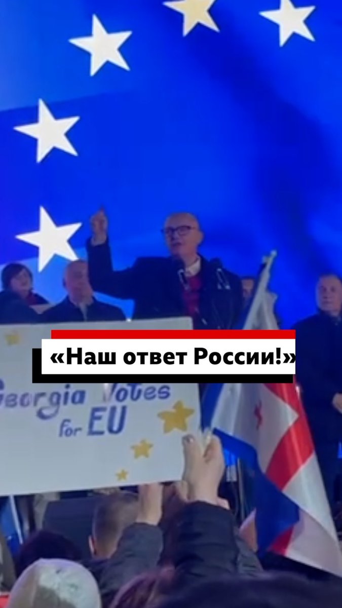 Делегация из Европы выступила на оппозиционном митинге в Грузии. Общим настроением манифестации было: Грузия — это Европа. Утром спикер парламента Шалва Папуашвили отказался встречаться с парламентариями из ЕС. Противники правящей «Грузинской мечты» называют партию «рукой ФСБ».