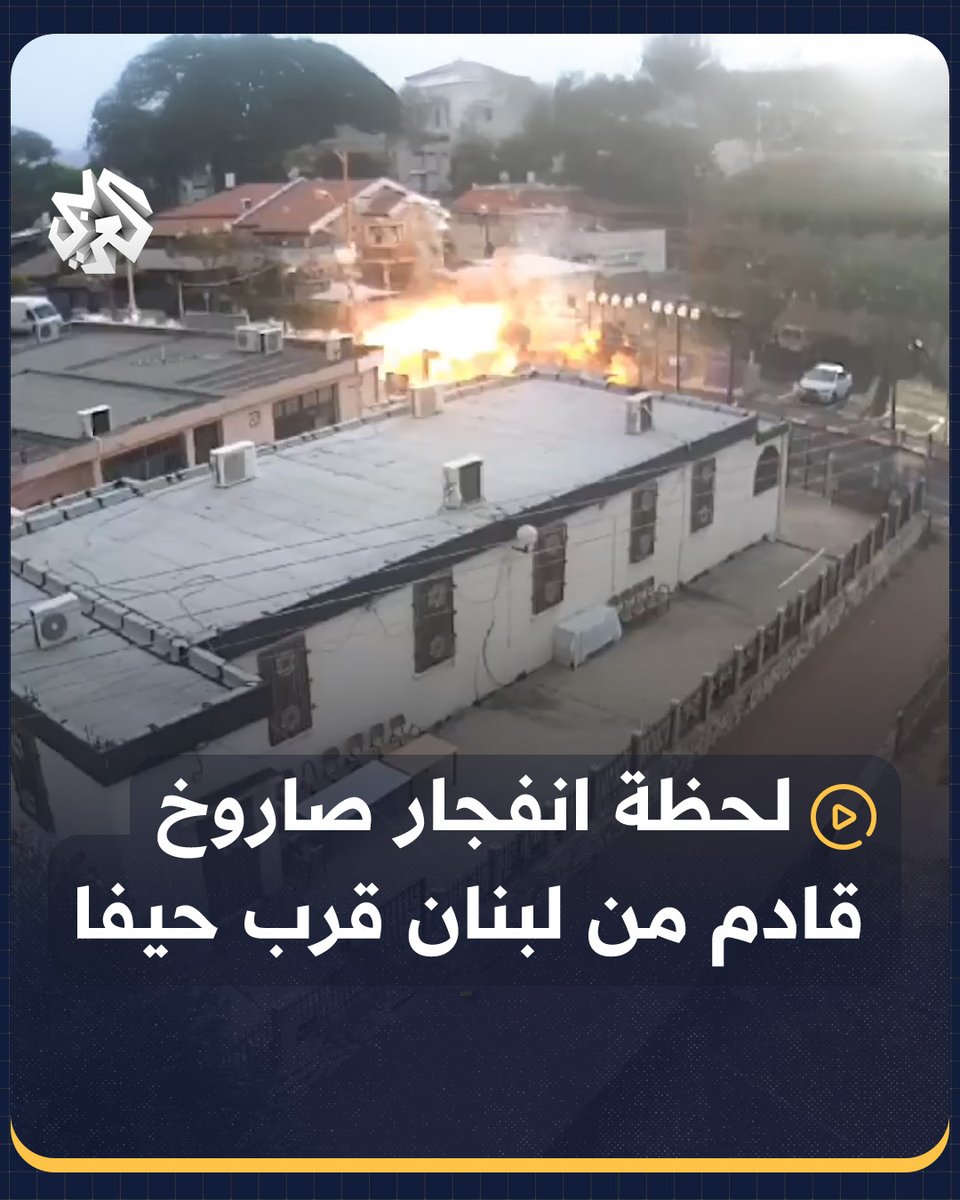 لحظة سقوط صاروخ أطلق من #لبنان على مبنى في كريات آتا قرب حيفا