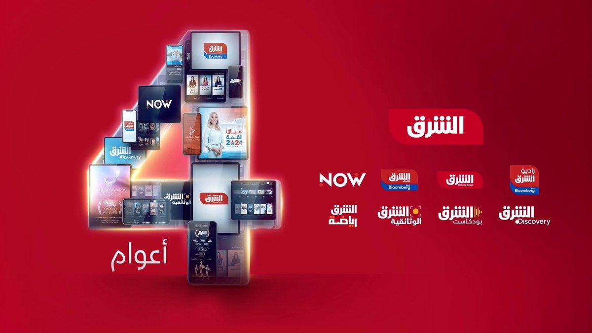 أربعة أعوام مع "الشرق".. الشبكة الأسرع نموا والمصدر الأول للأخبار الموثوقة والموزونة في المنطقة #الشرق #الشرق_للأخبار