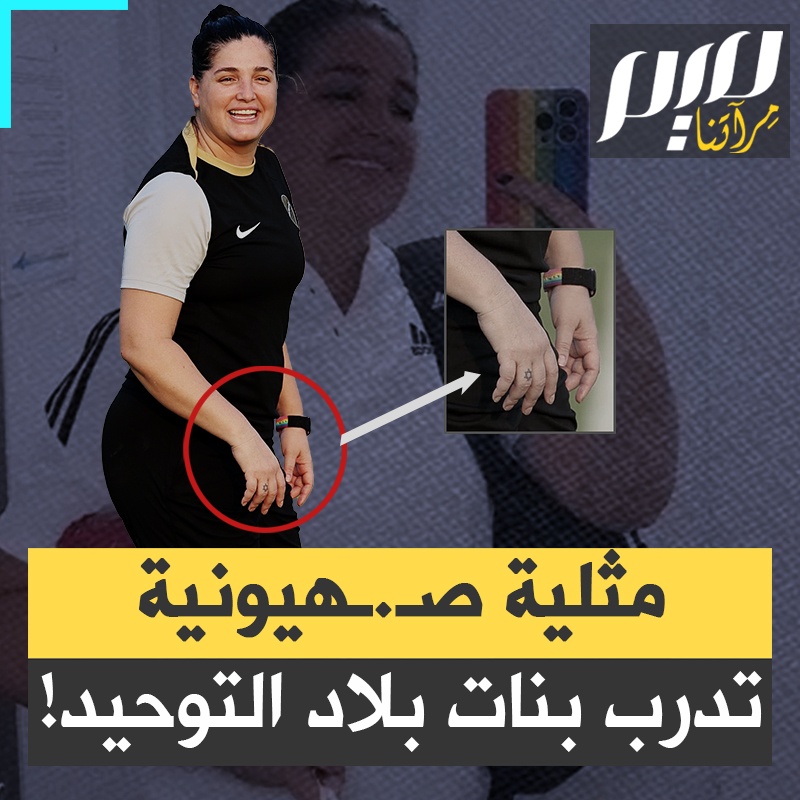 على يدها علم المثليين وعلى إصبعها وشم نجمة داوود.. صهيونية مثلية تعيش حياتها دون قيود في السعودية وتدرّب بنات بلاد الحرمين!