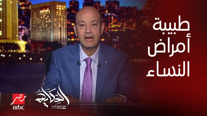 عمرو أديب عن فيديو طبيبة النسا: النيابة لازم تتحرك ودي لازم تتشطب وتبقى عبرة.. مش هسيبها ووراها للآخر.. الناس اتجننت بالترند شاهدوا #الحكاية على #MBCMASR من الجمعة إلى الاثنين 10م بتوقيت القاهرة من هنا