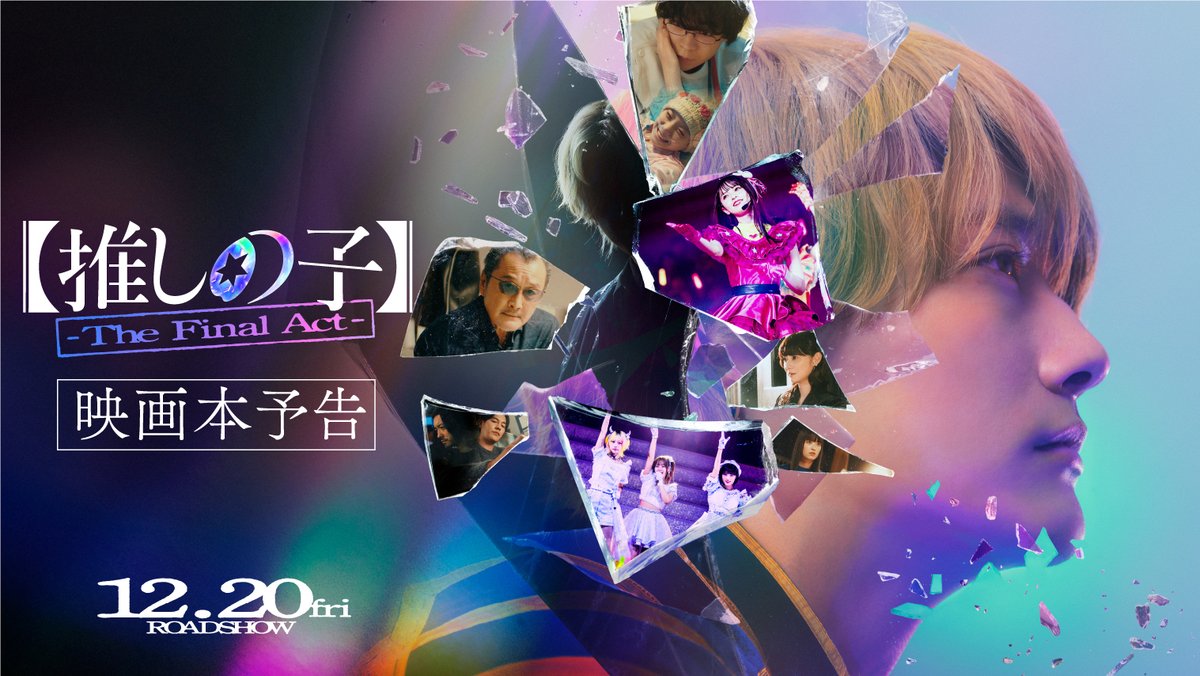 舞台はドラマから劇場へ─꙳⋆ 【#推しの子】-The Final Act- ◥◣映画本予告映像解禁◢◤ 転生<はじまり> 、 そしてクライマックスへ… エンディングソングは #B小町「SHINING SONG」に決定🌟 12/20(金)劇場公開🎬
