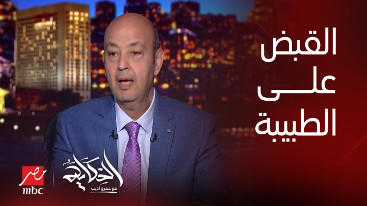 عمرو أديب: عاجل مصدر أمني: القبض على الطبيبة وسام صاحبة فيديو فضح أسرار مرضاها.. بشكر الناس اللي بتتحرك في البلد علشان القانون ياخد مجراه شاهدوا #الحكاية على #MBCMASR من الجمعة إلى الاثنين 10م بتوقيت القاهرة من هنا