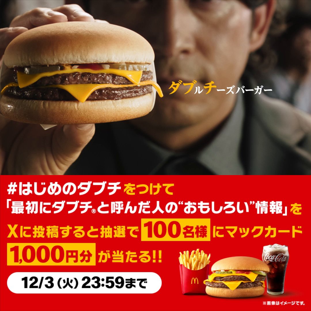ダブルチーズバーガーを最初に「ダブチ®」と呼んだ人についての、おもしろい情報を募集中！ 思いついた方はこの投稿に【#はじめのダブチ】をつけて、おもしろい情報とともにリプライしてください。抽選で100名様にマックカード1,000円分が当たる！ 詳細は動画をタップ！
