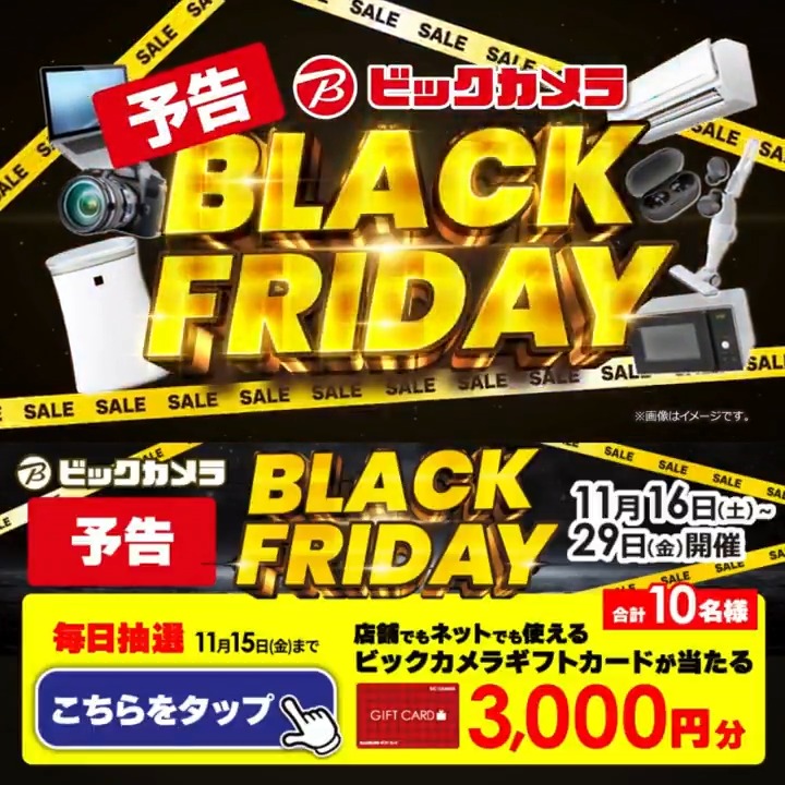 / 予告🎬 ビックカメラ BLACK FRIDAY開催!期間限定人気商品がお買い得!11月16(土)~ \ 抽選で合計10名様に #ギフトカード3000円分 が当たる✅ ⏰期間 11/11(月)~11/15(金) 毎日挑戦可能 本日2⃣日目 ①ビックカメラをフォロー✅ ②この投稿を11/13 AM9:59までにリポスト ③当たると返信が届く🎈