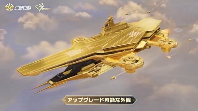 ⚡️超巨大戦艦が11/14 0時荒野に襲来⚡️ お気に入りの戦闘機を戦艦で展示しよう✨ 壮大な「待機場アニメーション」や、 空を黄金色に染める「天空変化」機能登場🔥 最大レベル到達で、純金のレアスキンも解放💥 さらに図鑑コンプリートでサプライズをGET⁉️ リプライ&RTした合計10名に5000円アマギフ🎁