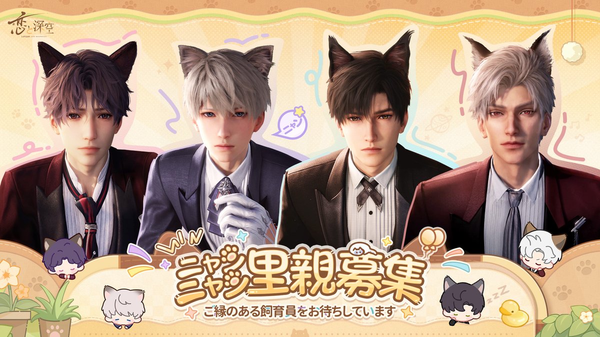 🐱🐱⁉️里親募集⁉️🐱🐱 猫ちゃん達はとってもお利口で多才なため、里親は必要ないかもしれません🐈 でも、やっぱり猫は飼い主と一緒にいたい様子… 本日より開始した色んな猫ちゃんが待っているイベントは #恋と深空 で体験できます📱 ぜひお楽しみください🐾 🔽DL