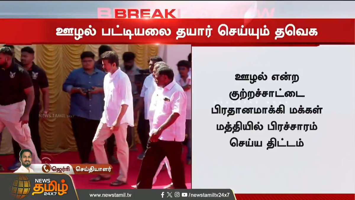 #BREAKING || ஊழல் பட்டியலை தயார் செய்யும் தவெக #TamilNadu #TVK #TVKVijay #DMK #ADMK #Corruption #NewsTamil #NewsTamil24x7