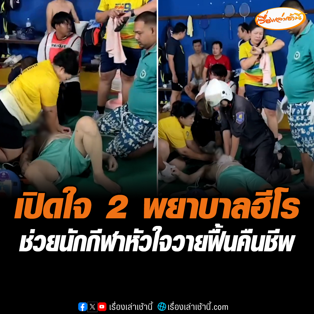 เปิดใจ 2 พยาบาลฮีโร ช่วยปั๊มหัวใจนักกีฬาแบดมินตันหัวใจวายภายในสนามแบด อบจ.สมุทรสงคราม และใช้เครื่อง AED ช่วยฟื้นคืนชีพ ก่อนนำตัวส่ง รพ. จนปลอดภัย #เรื่องเล่าเช้านี้ #ข่าวช่อง3 #ข่าวภูมิภาค #สมุทรสงคราม