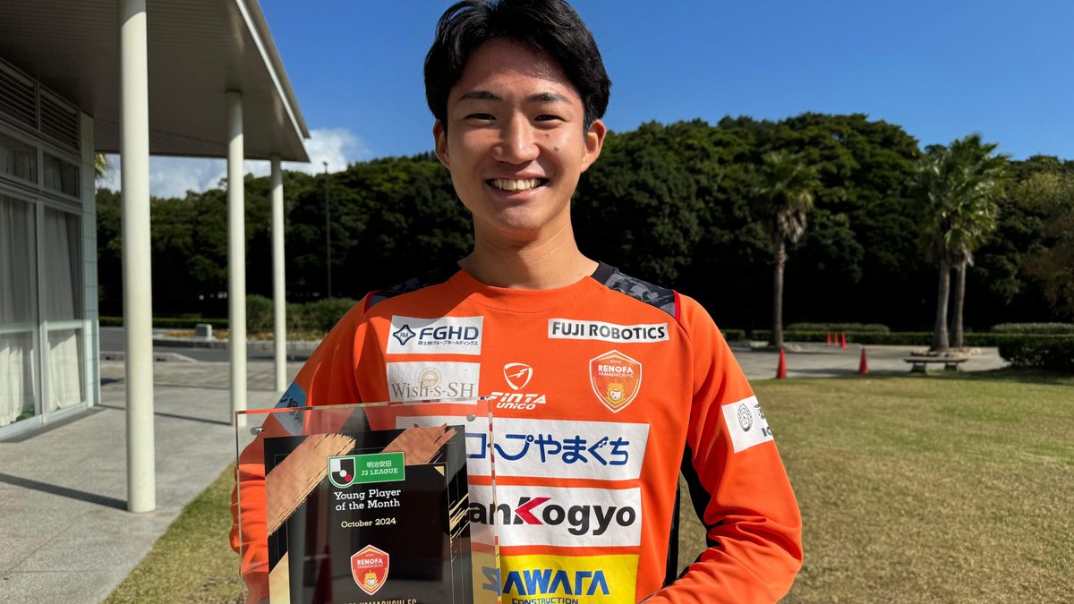 2024明治安田Ｊリーグ 月間ヤングプレーヤー賞🌟 【10月度】明治安田Ｊ２リーグ 末永 透瑛 選手（レノファ山口FC） 山口U-18出身の高卒アタッカー！ #末永透瑛 選手のプレーをまとめました✨ レノファ山口FC 受賞コメント・総評⏬