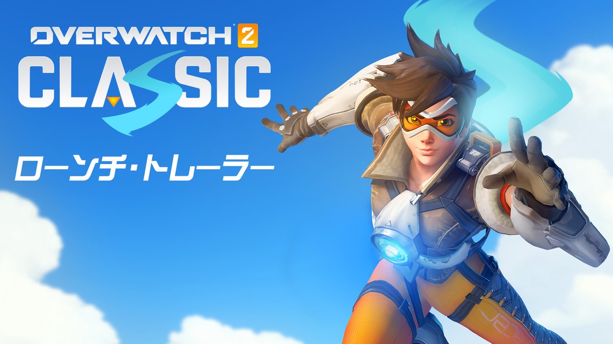 時計の針を戻して、クラシックなオーバーウォッチならではの連携プレイや楽しみを満喫しましょう! 「HANAMURA」を始めとする懐かしのマップで当時の構成とアビリティでプレイすることができます!🔥 期間限定モード「オーバーウォッチ: クラシック」は11月13日(水)スタート🤩