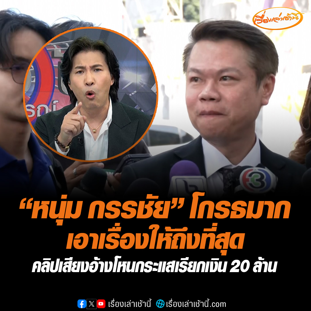 “หนุ่ม กรรชัย” โกรธมาก ส่ง “ทนายตุ๋ย” เอาผิดนักร้องสาวรวมหัวศิลปิน หลอก “บอสปัน” อ้างโหนกระแสเรียกเงิน 20 ล้าน ยันแม้ทั้ง 2 คนติดต่อมาก็จะไม่มีการพูดคุยใด ๆ ทั้งสิ้น #เรื่องเล่าเช้านี้ #ข่าวช่อง3 #ข่าวอาชญากรรม