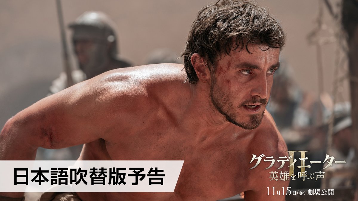 映画『#グラディエーターII #英雄を呼ぶ声』 🔥日本語吹替版予告 解禁🔥 主人公 ルシアス / #武内駿輔 謎の男 マクリヌス / #大塚明夫 大将軍 アカシウス / #山寺宏一 ルシアスの母 ルッシラ / #沢海陽子 双子皇帝 ゲタ / #宮野真守 双子皇帝 カラカラ / #梶裕貴 🎬𝟏𝟏.𝟏𝟓 𝐅𝐫𝐢. 劇場公開