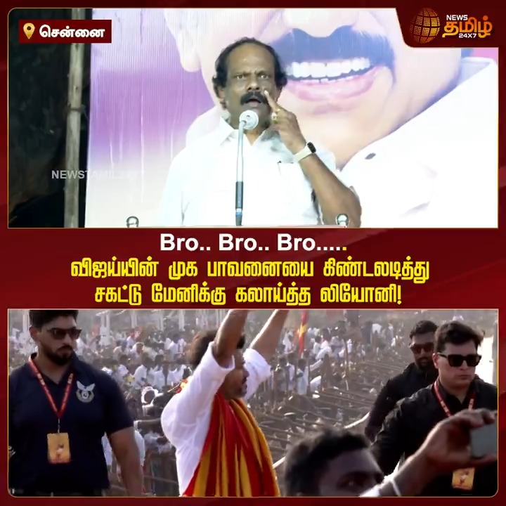 Bro.. Bro.. Bro..... விஜய்யின் முக பாவனையை கிண்டலடித்து சகட்டு மேனிக்கு கலாய்த்த லியோனி! #Chennai #DMK #TVK #Vijay #TVKVijay #Leoni #NewsTamil #NewsTamil24x7
