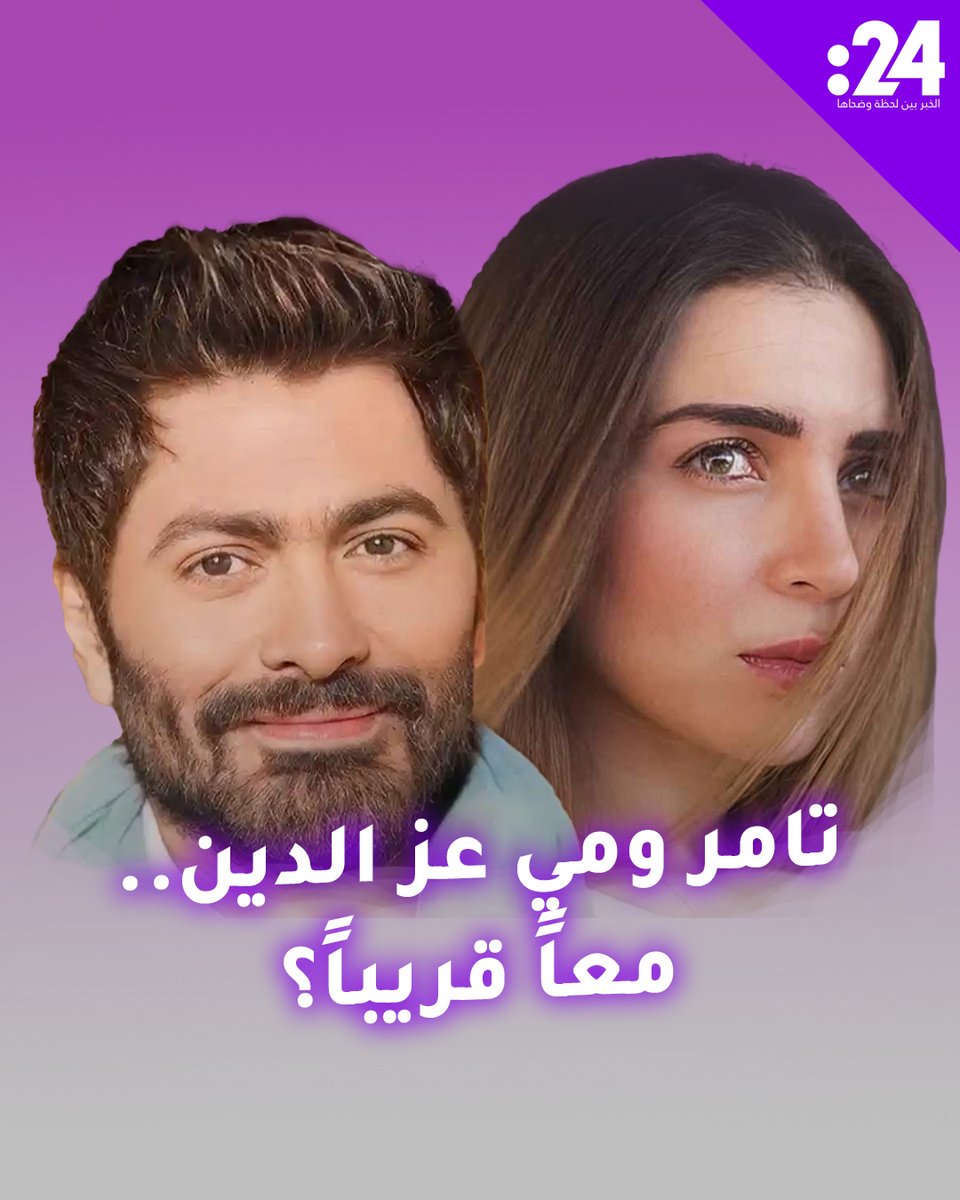 جزء جديد من "عمر وسلمى"؟ #تامر_حسني يبحث عن عمل يجمعه بمي عز الدين! #ترند_النجوم لمشاهدة المزيد من الفيديوهات: