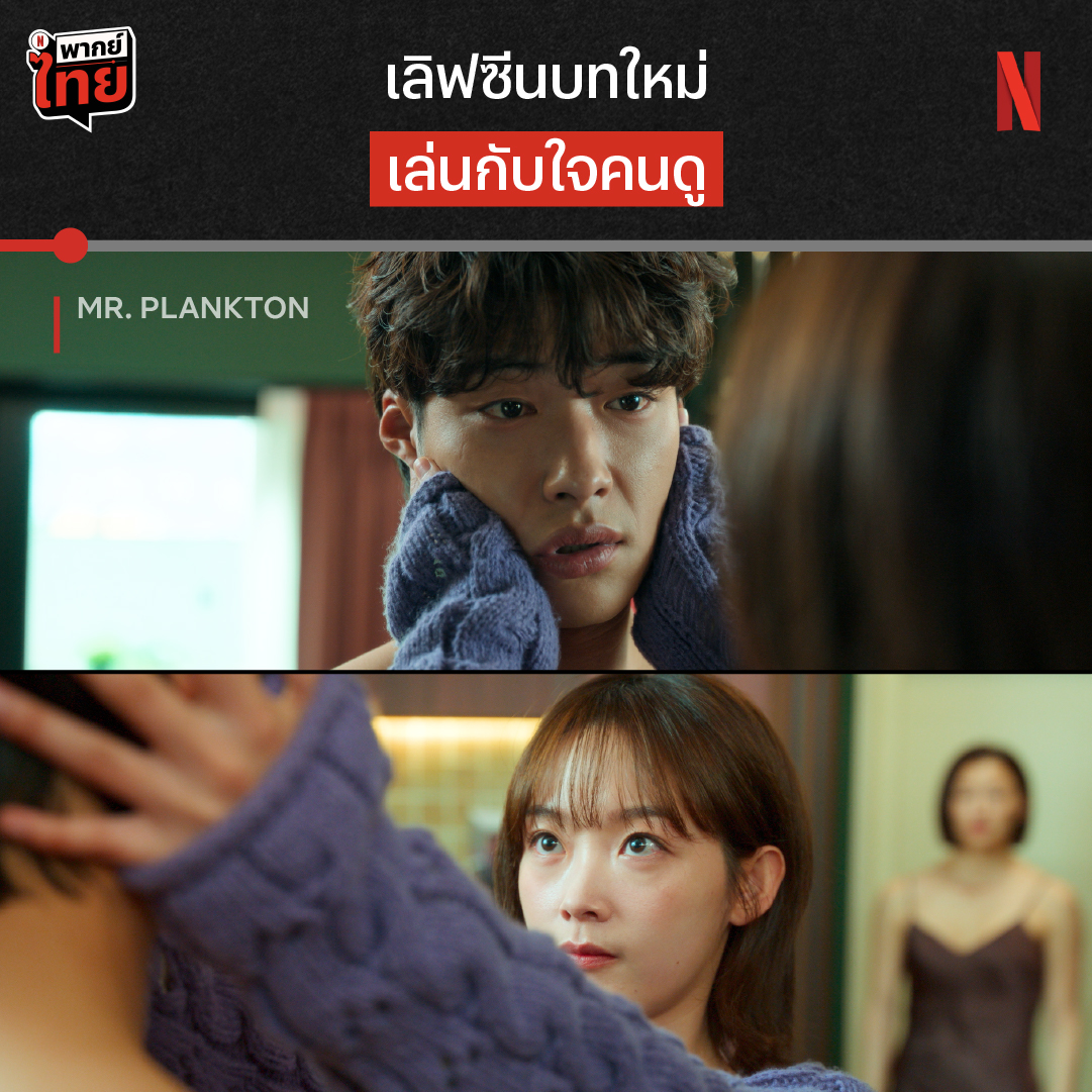 ดูแล้วเขิน ❌ ดูแล้วเจ็บ ✅ ถ้าเรื่องโรแมนติก-คอมเมดี้ นาทีนี้ต้องยกให้ซีรีส์ #MrPlankton ที่มีทั้งอารมณ์สุข เศร้า เคล้าน้ำตา กับคู่รักเก่าที่ร่วมเดินทางด้วยกันเป็นครั้งสุดท้าย มาตามหาความหมายชีวิตแบบขำไป เจ็บไป ได้แล้วตอนนี้ ที่ #NetflixTH
