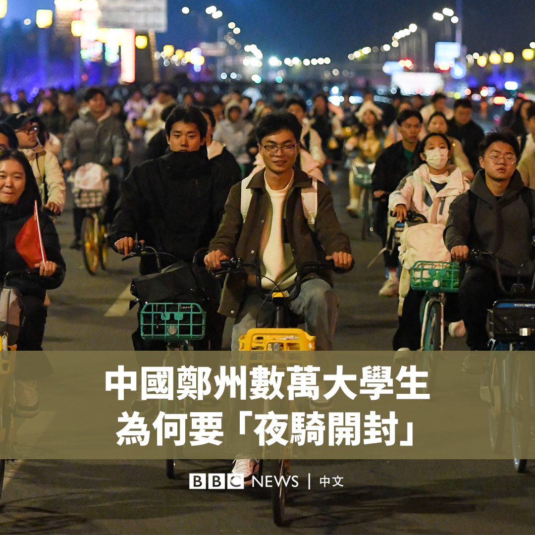 成千上万的学生骑着自行车在午夜出现,让中国中部城市郑州和开封之间一条四十多公里的大道拥堵不堪。 这不是体育赛事,而是最近在河南省兴起的名为“夜骑开封”的热潮。数万甚至上十万的大学生们从省会郑州骑行几个小时前往开封市,以表达他们所认为的“青春没有售价”。 起初,他们受到了欢迎,但官方的态度很快发生了变化,当局已紧急叫停该活动。