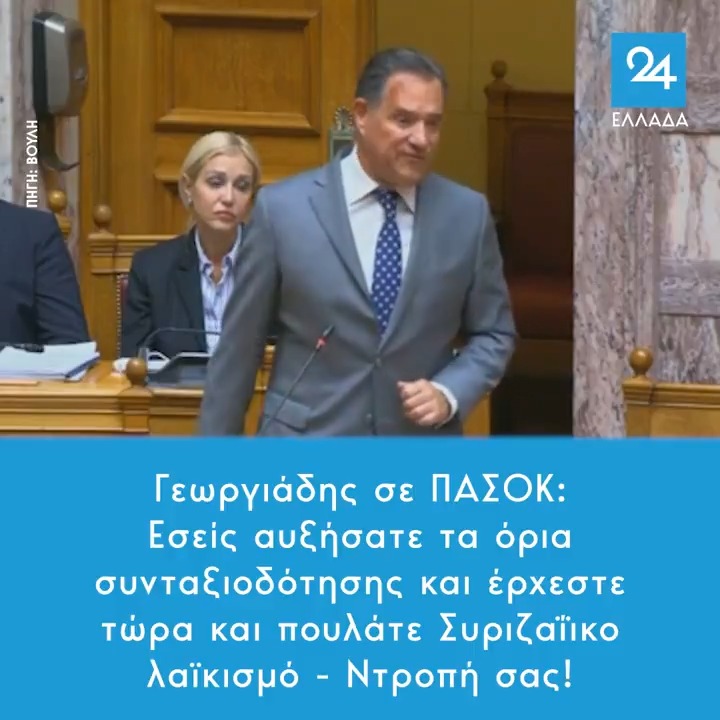 Γεωργιάδης σε ΠΑΣΟΚ: Εσείς αυξήσατε τα όρια συνταξιοδότησης και έρχεστε τώρα και πουλάτε Συριζαΐικο λαϊκισμό - Ντροπή σας!