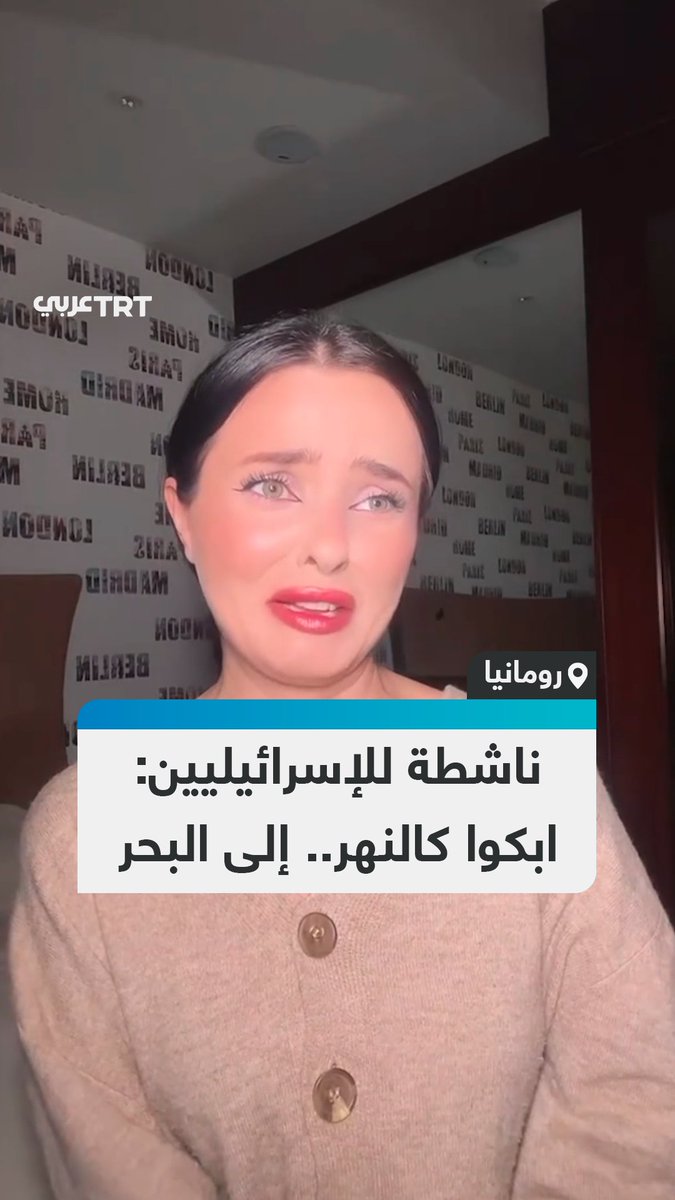 "العالم يكره الصهاينة".. ناشطة رومانية تسخر من الرواية التي يروج لها الإسرائيليون حول أحداث أمستردام.