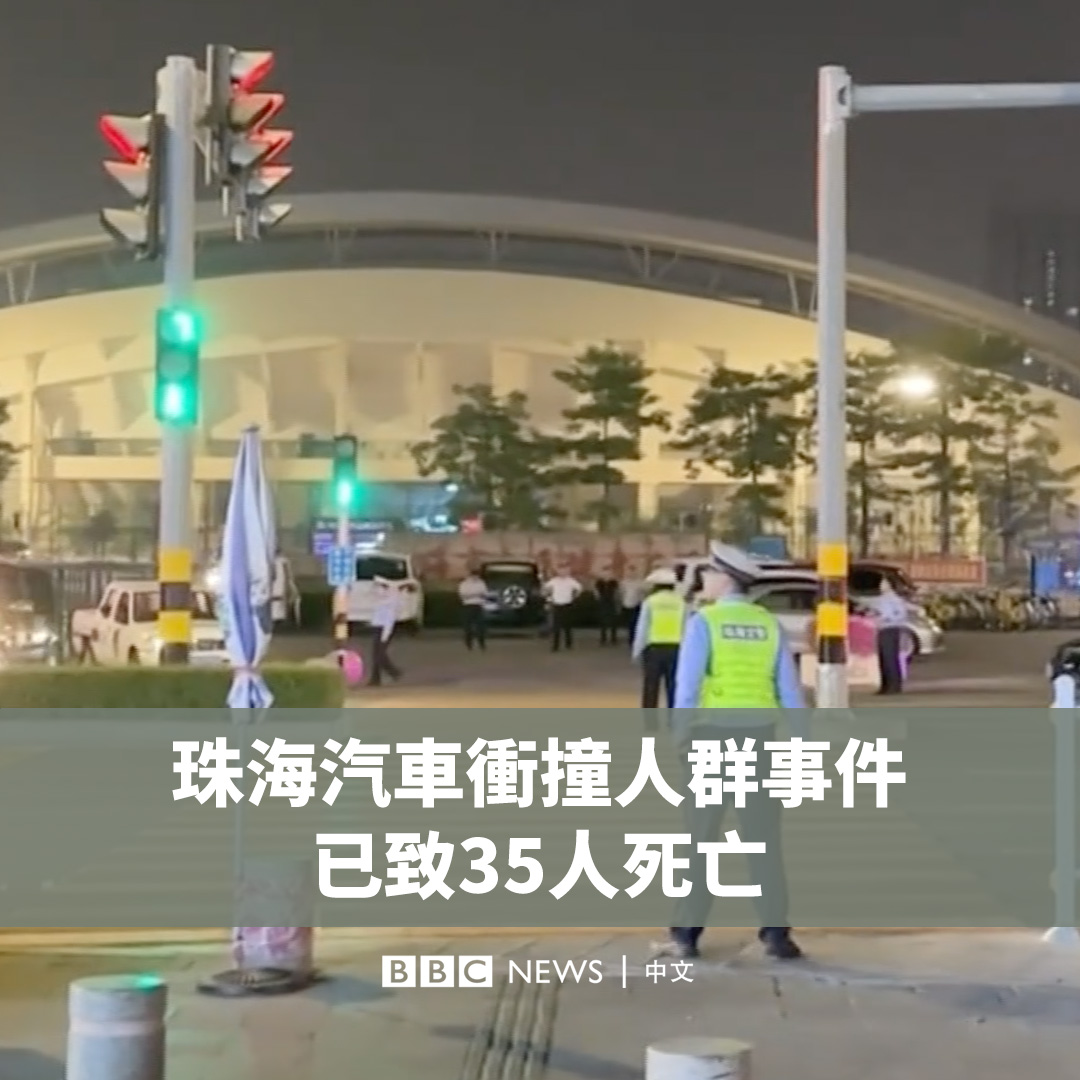 中国广东珠海的一座体育中心周一（11月11日）晚发生汽车冲撞人群事件。当局称已导致35人死亡，43人受伤。这是中国近年发生的最严重的袭击案件之一。 当地警方称，嫌犯是一名62岁的樊姓男子，事件是由于他对“离婚后财产分割结果不满”而引发的。