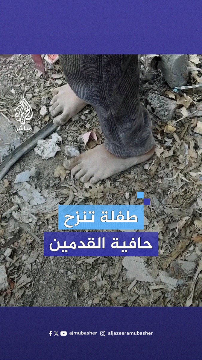 قُطع حذاؤها.. طفلة فلسطينية تنزح حافية القدمين من بيت حانون شمالي قطاع #غزة