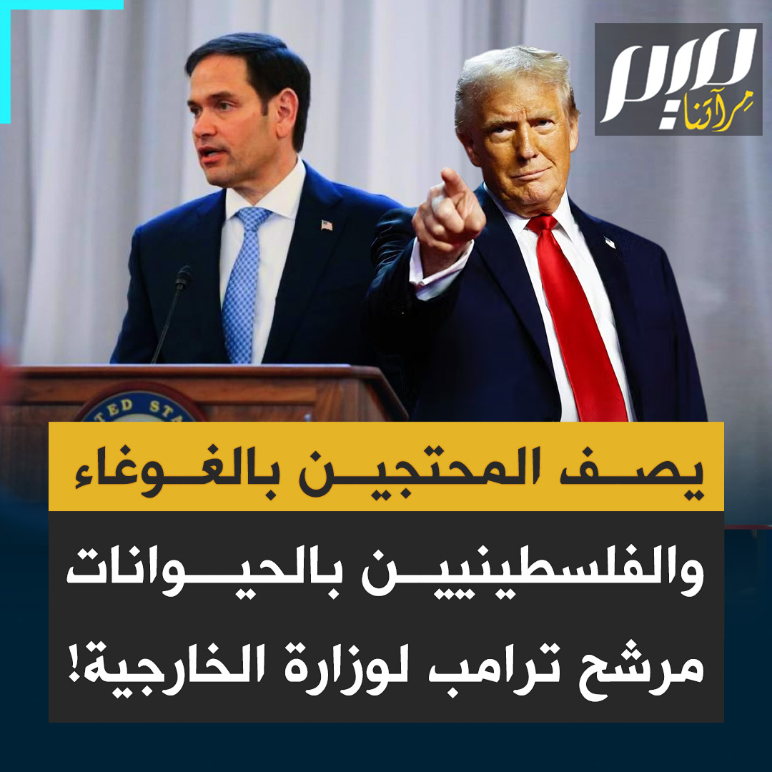 "أريدهم أن يواصلوا قصف غزة حتى يدمروا آخر عنصر من حماس، إنهم حيوانات شريـرة!".. وعن الطلبة المحتجين دعما لغزة: "إنهم غوغاء لا يريدون تدمير إسرائيل فقط، بل أمريكا أيضا!" تعرف على ماركو روبيو، المرشح لتولي وزارة الخارجية في إدارة ترامب.