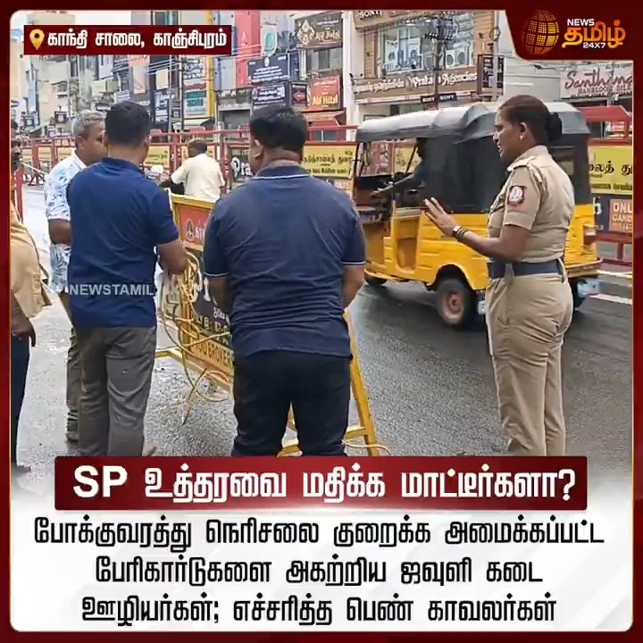 SP உத்தரவை மதிக்க மாட்டீர்களா? போக்குவரத்து நெரிசலை குறைக்க அமைக்கப்பட்ட பேரிகார்டுகளை அகற்றிய ஜவுளி கடை ஊழியர்கள்.. எச்சரித்த பெண் காவலர்கள்.! #Kanchipuram #SP #Police #Public #NewsTamil #NewsTamil24x7