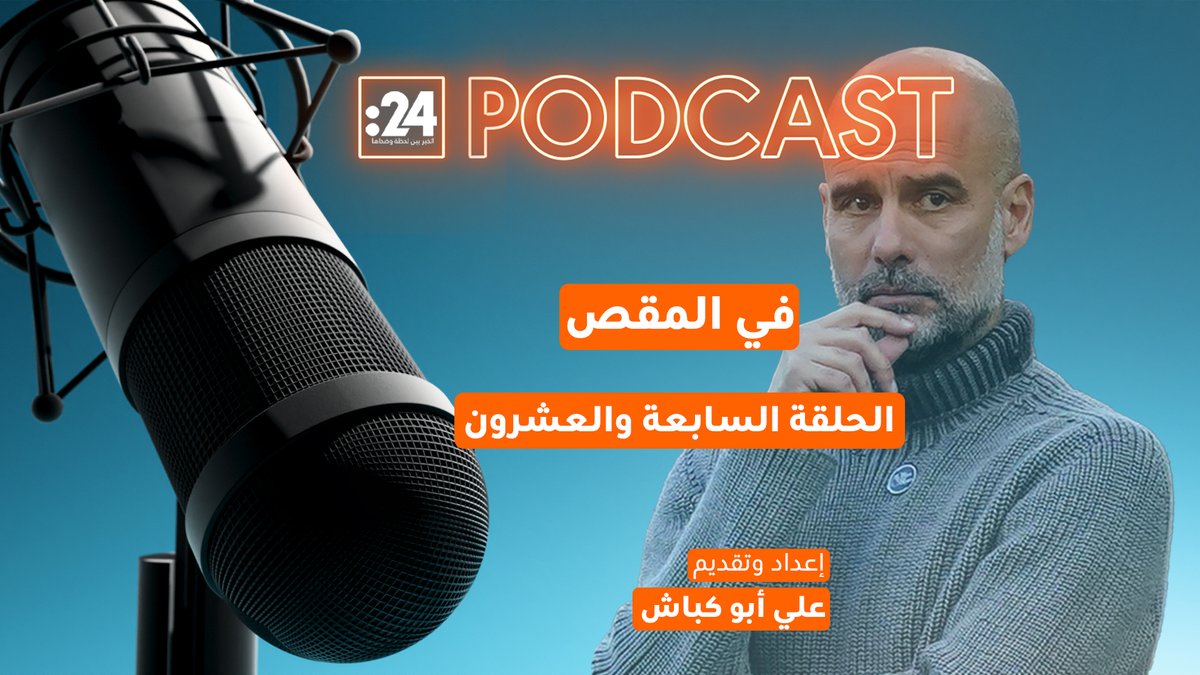 بين مانشستر وسيليساو.. هل ينتقل غوارديولا إلى البرازيل؟ للمزيد تابعوا الحلقة الـ 27 من بودكاست "في المقص" مع علي أبو كباش