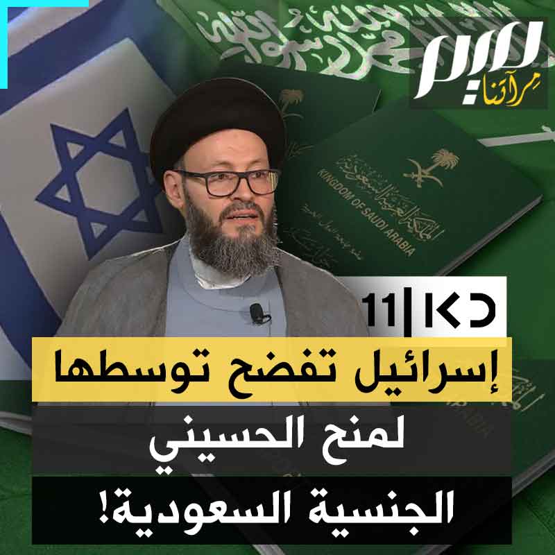 الإعلام الإسرائيلي يفضح الدجال علي الحسيني ويكشف علاقته المريبة بالاحتلال، كيف توسطت له إسرائيل ليصبح نجم قناة العربية؟ وكيف تدخل الحاخام الإسرائيلي في الإمارات لمنحه الجنسية السعودية؟