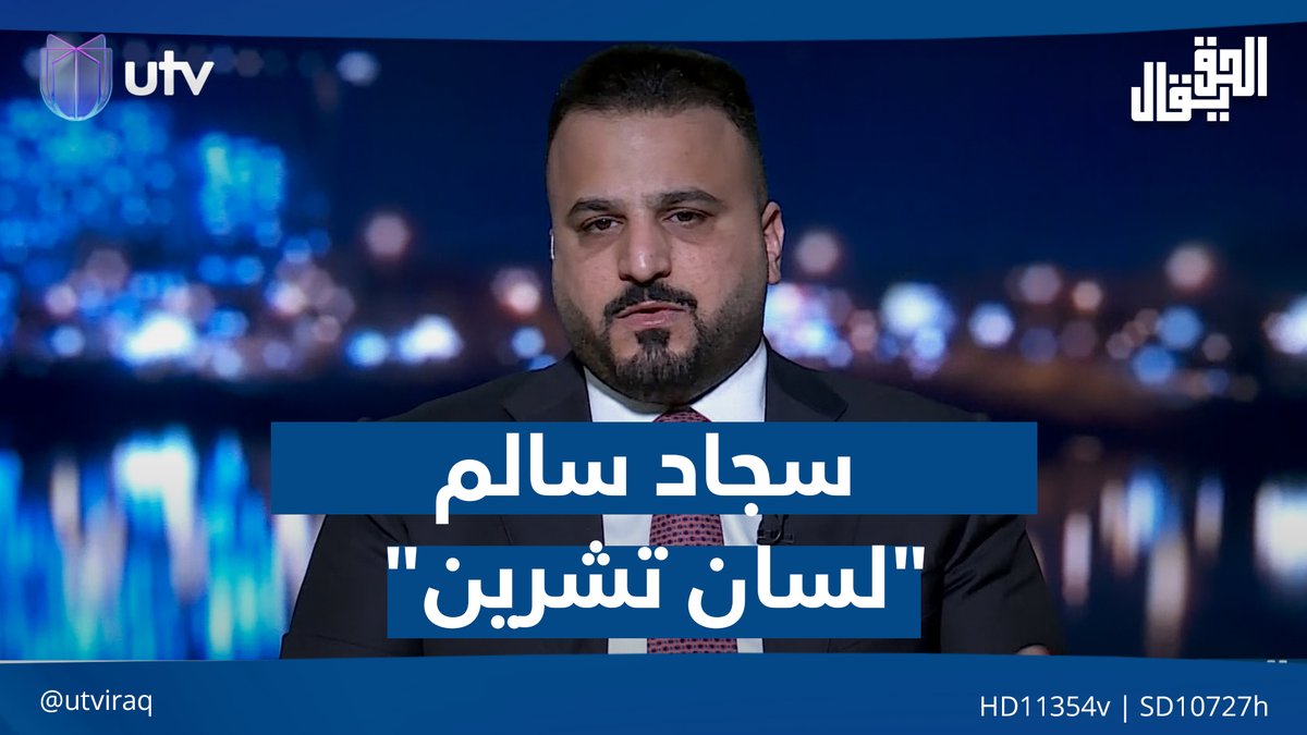 سجاد سالم "لسان تشرين" |مقدمة #الحق_يقال مع عدنان الطائي على #UTV_عراق