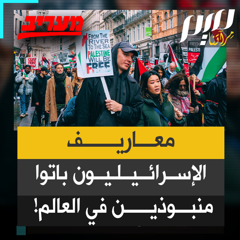 "باتوا منبوذين ومطاردين حيث ما كانوا، يُضربون ويهانون بمجرد الإفصاح عن هوياتهم".. صحيفة "معاريف" الإسرائيلية تحذر من موجة كراهية غير مسبوقة ضد الإسرائيليين واليهود في العالم!