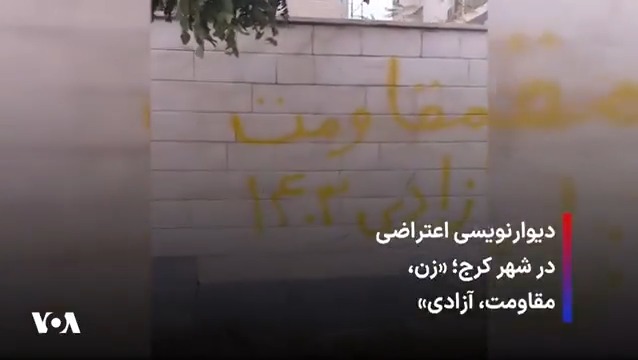 دیوارنویسی اعتراضی در شهر کرج؛ «زن، مقاومت، آزادی»