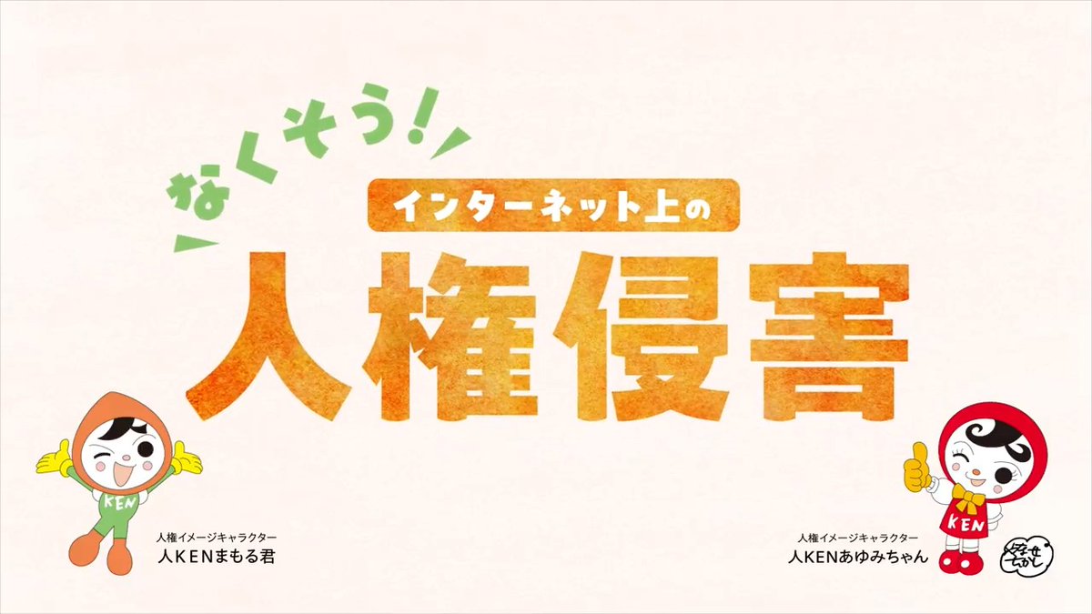 その指先が、誰かを傷つけていませんか。 インターネット上の人権侵害。あなたが同じことをされたら、どんな気持ちになりますか。 書き込む前に、よく考えてみてください。