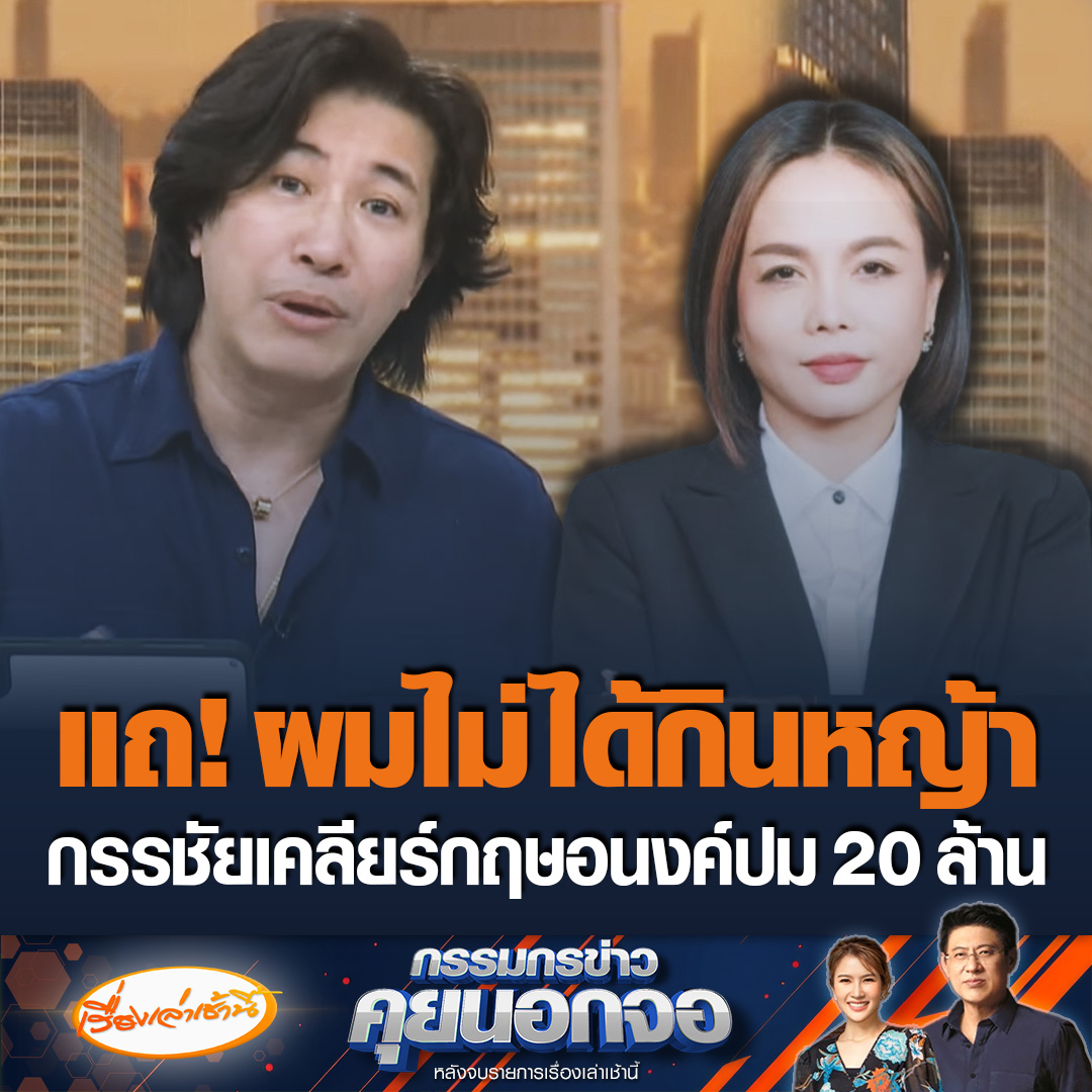 “หนุ่ม กรรชัย” เคลียร์ใจ “กฤษอนงค์” ปมอ้างชื่อตบทรัพย์บอสดิไอคอน ลั่นผมกินข้าวไม่ได้กินหญ้า สิ่งที่พูดมาภาษาชาวบ้านเรียกว่าแถ ถามตีมูลค่าผม 20 ล้านเหรอ ด้านกฤษอนงค์ยันอ้างชื่อเป็นแค่ฟีลลิ่ง พูดกันในบ้าน ถามกลับตบทรัพย์ตรงไหน #เรื่องเล่าเช้านี้ #ข่าวช่อง3 #กรรมกรข่าวคุยนอกจอ