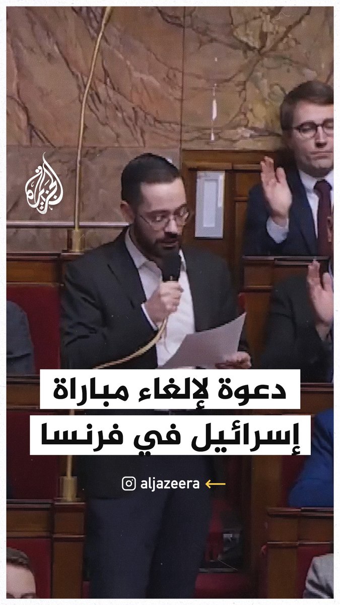 "تهاجم لافتة مؤيدة للقضية الفلسطينية وتقول إن السياسة لا يجب أن تدخل في الرياضة، وبالمقابل كنت سعيدا عندما تزينت الملاعب بالعلم الأوكراني".. نائب فرنسي يوبخ وزير الداخلية ويطالبه بعدم إقامة مباراة منتخب بلاده ضد إسرائيل #حرب_غزة