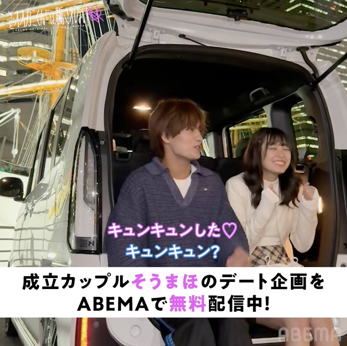 成立カップル #そうまほ デート中のオフショをお届け🩵 2人のデートの様子は ABEMAで"無料"配信中!📺 #オオカミくん #横澤夏子 #菊池風磨 #丸山礼