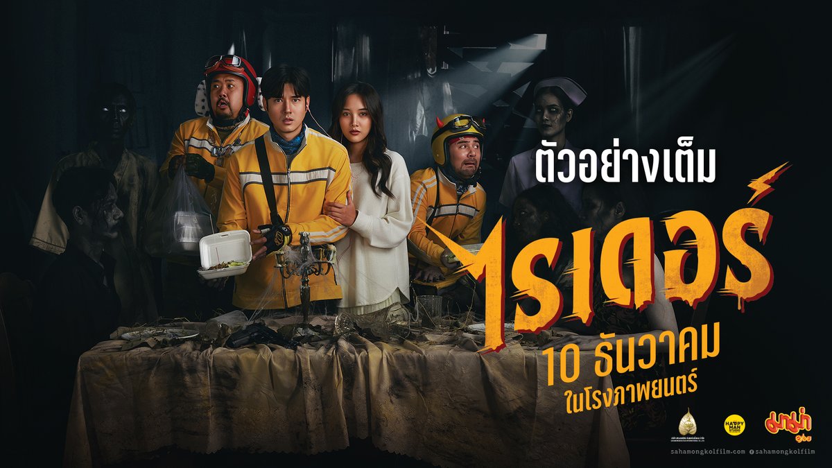ถึงเวลาเปิดออเดอร์หลอนของแก๊งไรเดอร์ งานนี้ไม่มีแผ่วทั้งสายหลอก สายหลอน สายหลง(รัก) เผชิญหน้าความเฮี้ยนฮาไปกับ มาริโอ้, เซียนหรั่ง, ดีเจอาร์ต และฟรีน สโรชา กับตัวอย่างเต็มจากภาพยนตร์ #ไรเดอร์ 10 ธันวาในโรงภาพยนตร์ 🛵💨 #RiderMovie #mario_mm38 #no_phuvanet #djart_marut #srchafreen