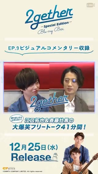 ／ #2gether Special Edition収録 第9話ビジュアルコメンタリー🎬 ＼ 12月25日(水)発売🎄 「#2gether吹替版」Blu-rayには #江口拓也 さん＆ #斉藤壮馬 さんのビジュアルコメンタリー(41分)とインタビュー(34分)を収録✨ まずは愛と笑いが詰まったビジュコメをご紹介😆 詳細▶