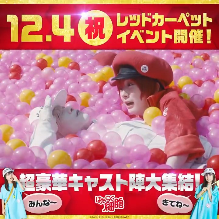 🔴⚪️ 12/4(水)開催決定 ⚪️🔴 『#映画はたらく細胞』 🪩細胞大集合プレミア🪩 レッドカーペットイベント ⚪️🔴⚪️🔴⚪️🔴⚪️🔴⚪️🔴 ⋱ 60組120名様をご招待🎫⋰ 超豪華キャスト陣が大集結🌈 1⃣フォロー&amp;RP 2⃣フォーム入力👇で応募完了 #はたらく細胞でドーパミン全開