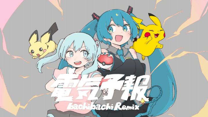 コラボプロジェクト「ポケモン feat. 初音ミク Project VOLTAGE」の最新曲、いよわさんの「電気予報 (bachibachi Remix)」が公開! 2人のボカロPが楽曲を交換した、“Trade Remix”だよ! 原曲とはまた違ったばつぐんな魅力を放つ1曲を、ぜひ聴いてみてね! #ポケミク #初音ミク