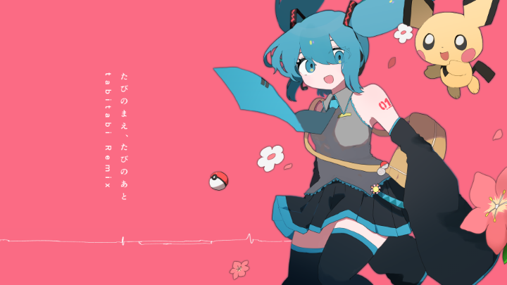 コラボプロジェクト「ポケモン feat. 初音ミク Project VOLTAGE」の最新曲、稲葉曇さんの「たびのまえ、たびのあと (tabitabi Remix)」が公開! 2人のボカロPが楽曲を交換した、“Trade Remix”だよ! たびのなかでポケモンのBGMを見つけられたかな? #ポケミク #初音ミク