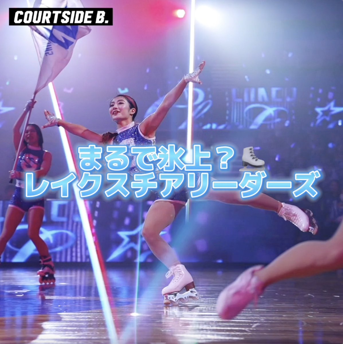 滋賀が誇る #Bチア ✨️ 昨季、ベストパフォーマンス賞を受賞したレイクスチアリーダーズが魅せる⛸️ Lakes Cheerleaders 滋賀レイクス SHIGA LAKES #COURTSIDE_B #りそなグループ #Bリーグ