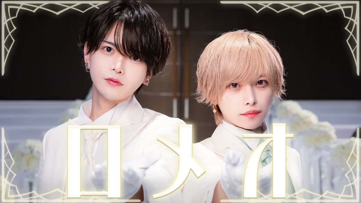 ♡.*・゚┈┈┈┈┈┈┈┈┈┈┈ 【りょう×えつや】ロメオ 歌って踊ってみた 【#らぶしっく】 ❥❥ YouTube ┈┈┈┈┈┈┈┈┈┈┈゚・*.♡