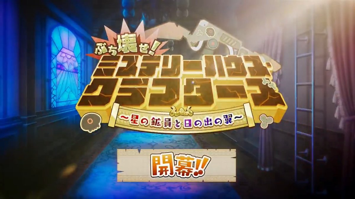 【カルデア広報局より】 期間限定イベント「ぶち壊せ！ ミステリーハウス･クラフターズ ～星の鉱員と日の出の翼～」開幕！ マスターたちがやってきた微小特異点は異様な構造の霊障建築(ミステリーハウス)。 「★4(SR)ヴァン･ゴッホ〔マイナー〕」の破壊と創造(クラッシュ＆クラフト)の能力で道を切り開き、特異点の謎を解き明かそう！ ▼詳細はこちら▼ ※開始にともないデータ更新を行いました。 #FGO #ミスクラ