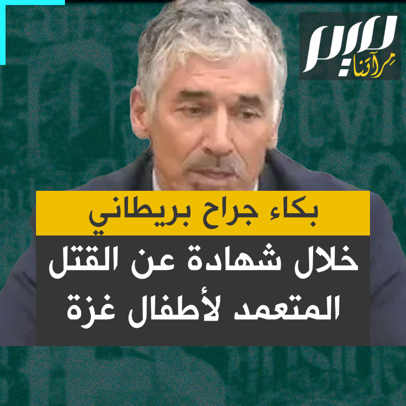 "تسقط القنبلـ.ـة على منطقة خيام مزدحمة، وبعد ذلك تقترب الطائرات المسيّرة لتطلق النار على الأطفال وهم ملقون على الأرض".. الجراح البريطاني بروفيسور نظام مامودي يجهش بالبكاء أثناء شهادته أمام لجنة بالبرلمان البريطاني.
